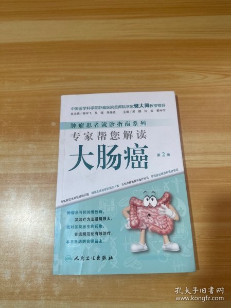 肿瘤患者就诊指南系列·专家帮您解读大肠癌（第2版）