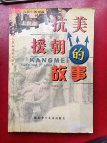 抗美援朝的故事