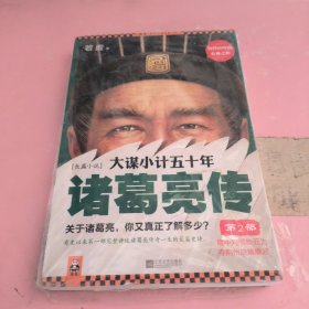 大谋小计五十年：诸葛亮传 第2部：隆中对顺势而为，夺荆州逆境崛起！