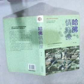 哈佛情商课 微阳 9787530895160 天津科学技术出版社