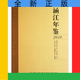 涵江年鑒(2010)(精)