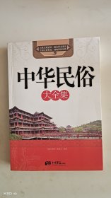 超值典藏：中华民俗大全集