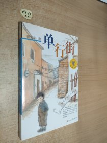 曹文轩纯美小说：单行街（2016版）