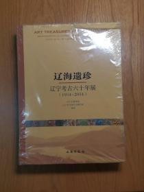 辽海遗珍：辽宁考古六十年展（1954-2014）