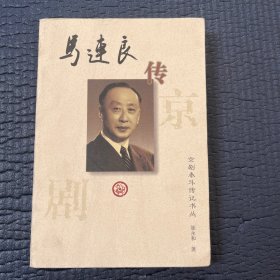 马连良传——京剧泰斗传记书丛