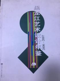 黑龙江艺术设计年鉴.2006-2007 签名本