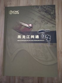 黑龙江网通百年，1885-2006电话卡，内卡全，全新的未开封，