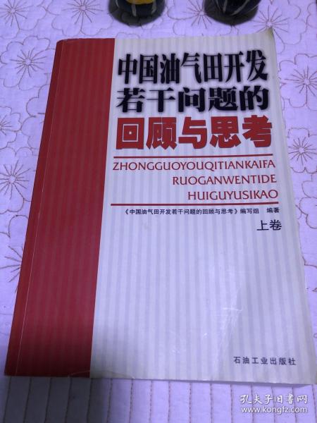 中国油气田开发若干问题的回顾与思考（上卷）