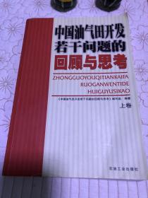 中国油气田开发若干问题的回顾与思考（上卷）