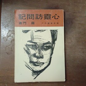 《心靈訪問記》羅門