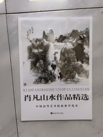 肖凡山水作品精选（全新未拆封）