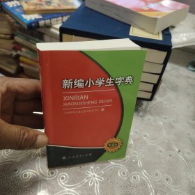 新编小学生字典（第4版）