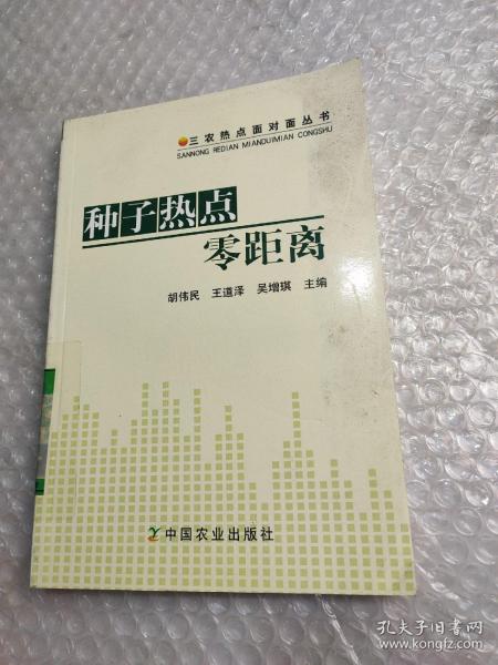 种子热点  零距离    三农热点面对面丛书