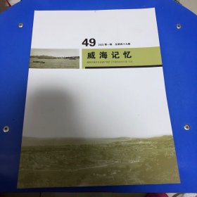 威海记忆49