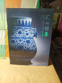 京古国际2023年秋拍古董珍玩专场 汇心雅集