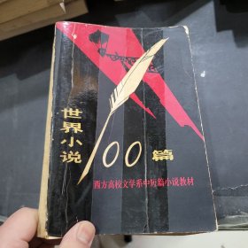 世界小说100篇上