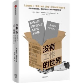 没有工作的世界：如何应对科技失业与财富不平等