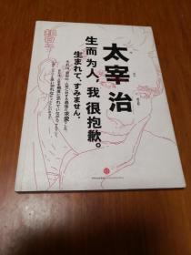 知日·太宰治：生而为人，我很抱歉