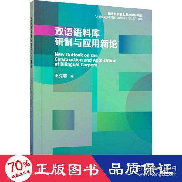 双语语料库研制与应用新论