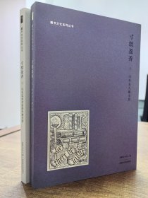 寸纸盈香——中外名人藏书票（全二册）藏书文化系列丛书