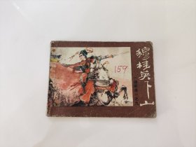 穆桂英下山