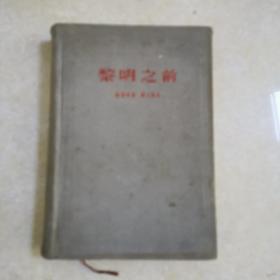 黎明之前《越南著名作家阮功欢代表作之一》精装签名本，1960年初版