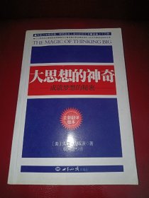 大思想的神奇：成就事业的秘密（全新翻译版本）