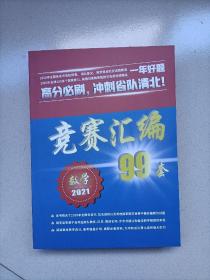 竞赛汇编99套（数学2021）