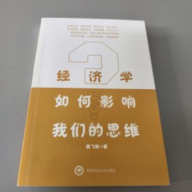 经济学如何影响我们的思维