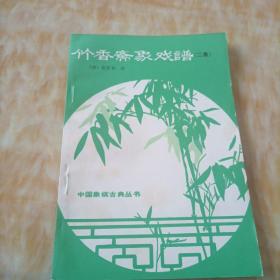 竹香斋象棋谱（二集）