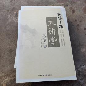 领导干部大讲堂：礼仪卷1