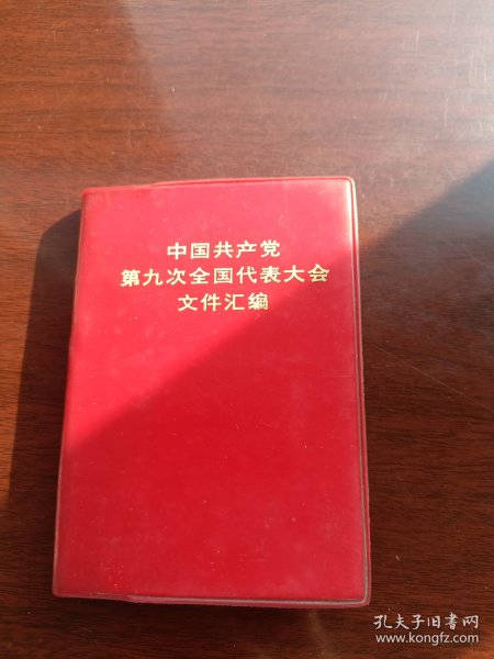 中国共产党第九次全国代表大会文件汇编 128开 第5本
