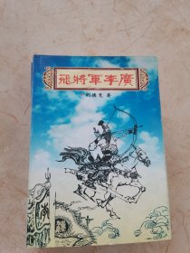 飛將軍李廣 類評書體講史傳記（有光盤）