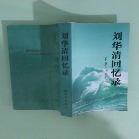 劉華清回憶錄