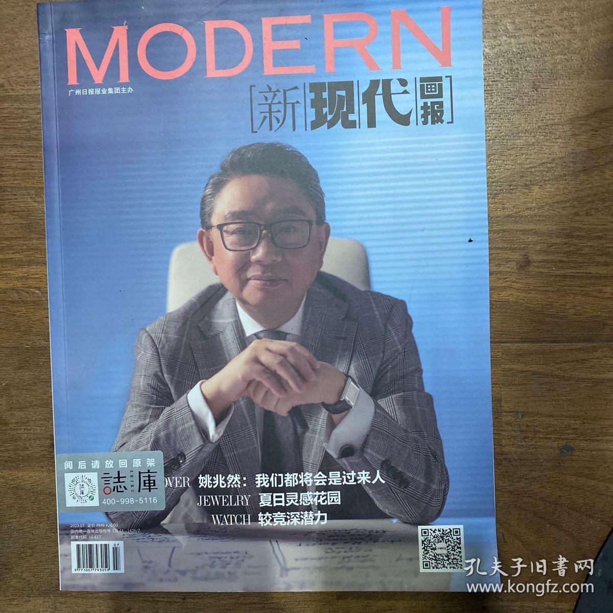 MODERN新时代画报杂志2023年7月