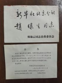 同一来源，赵棣生（原新华社副总编、北京分社社长）旧藏：师海云 同志 讣告（详见照片）