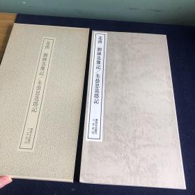 二玄社 書跡名品叢刊 北齊 劉碑造像記/朱曇思造塔記