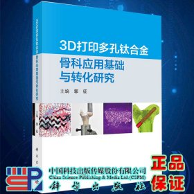 现货 3D打印duo孔钛合金骨科应用基础与转化研究郭征主编科学出版社9787030734013