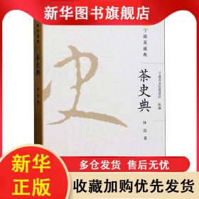 茶史典 林浩 9787109306851 中國(guó)農(nóng)業(yè)出版社