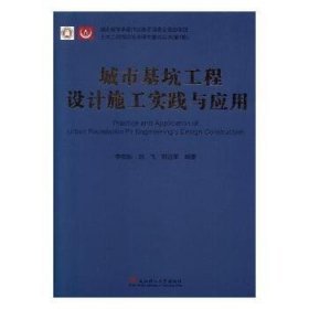 正版现货城市基坑工程设计施工实践与应用李欢秋,刘飞,郭进军9787562959724武汉理工大学出版社有限责任公司新华仓库多仓直发
