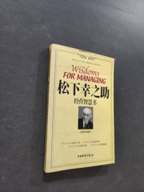 松下幸之助经营智慧书