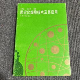 固定化细胞技术及其应用