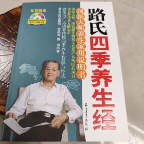 路氏四季养生经：国医大师养生家用说明书