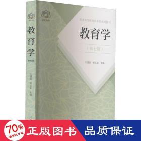 普通高等教育国家级规划教材 教育学（第七版）