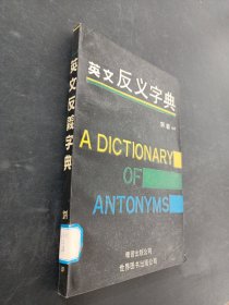 英文反义字典