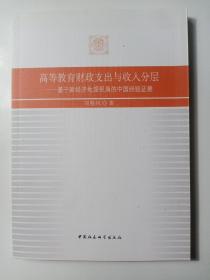 高等教育财政支出与收入分层——基于新经济地理视角的中国经验证据