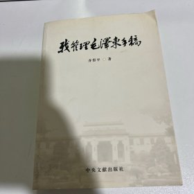 我管理毛泽东手稿