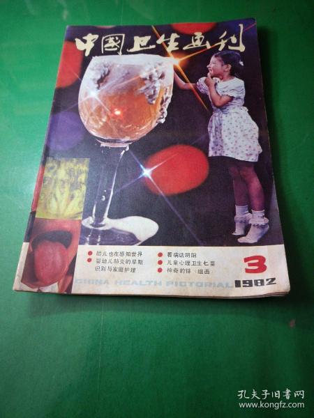 中国卫生化画刊1982年第三期。