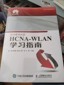 华为ICT认证系列丛书：HCNA-WLAN学习指南