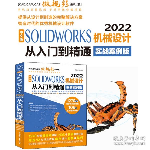 中文版SOLIDWORKS 2022机械设计从入门到精通（实战案例版）（CAD/CAM/CAE微视频讲解大系）